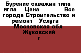 Бурение скважин типа “игла“ › Цена ­ 13 000 - Все города Строительство и ремонт » Услуги   . Московская обл.,Жуковский г.